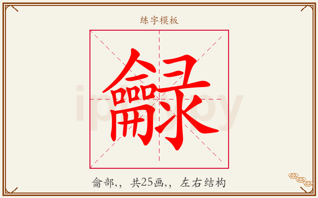 龣字图文介绍