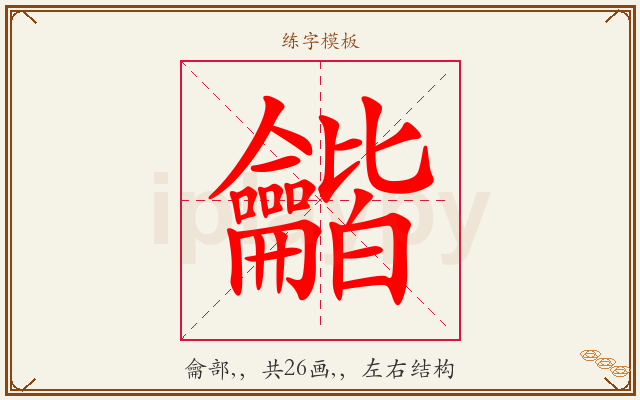 龤字图文介绍