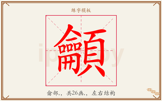 龥字图文介绍
