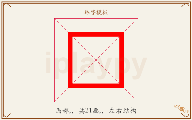 龭字图文介绍