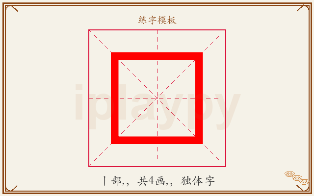 龰字图文介绍