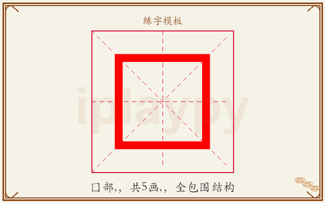龱字图文介绍