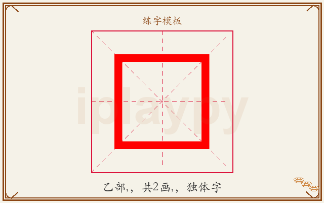龴字图文介绍