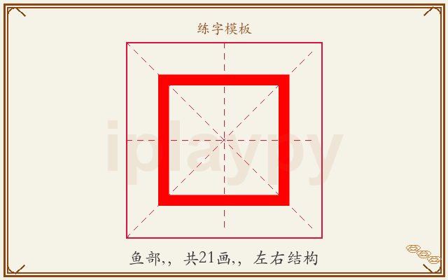 鿐字图文介绍