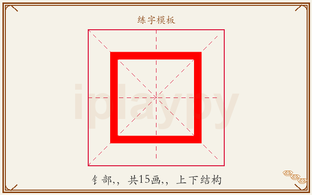 鿔字图文介绍